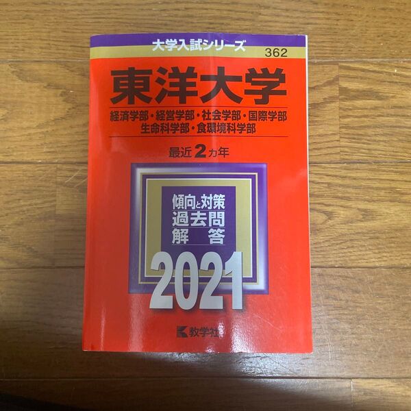 東洋大学 経済学部経営学部 社会学部国際学部 生命科学部食環境科学部 2021年版