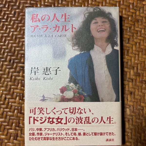 私の人生ア・ラ・カルト 岸惠子/著