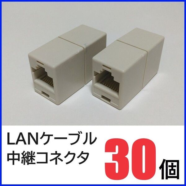 LANケーブル中継コネクタ×30個 RJ45コネクタ LANケーブル延長コネクタ