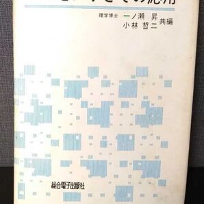 センサとその応用 理学博士 一ノ瀬昇 小林哲二 センサー 総合電子出版社 半導体 昭和55年
