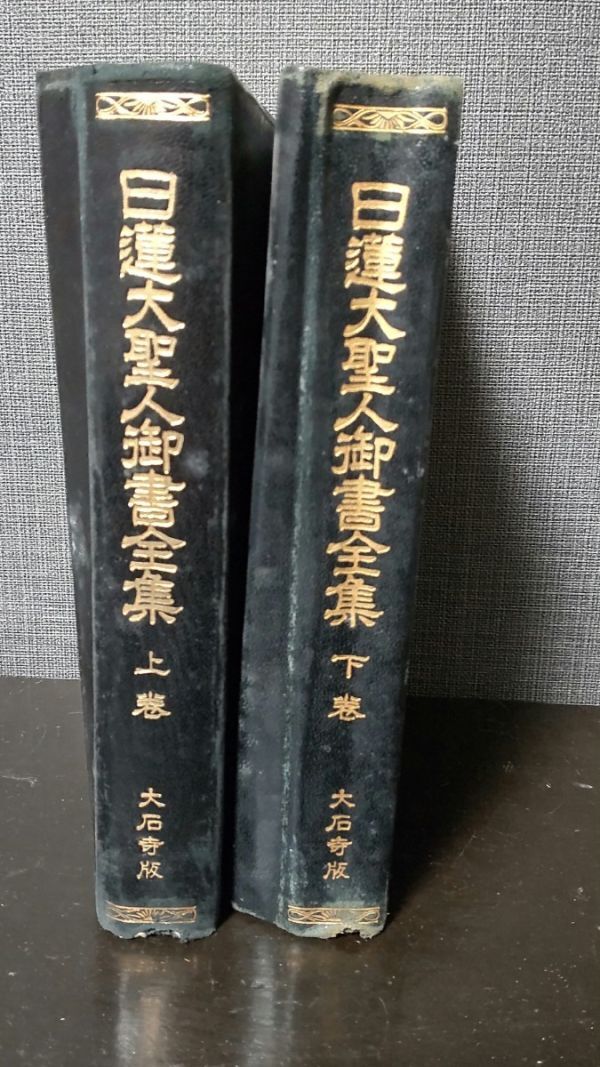 2025年最新】Yahoo!オークション -日蓮大聖人御書全集の中古品 2025年最新】Yahoo!オークション -日蓮大聖人御書全集の中古品