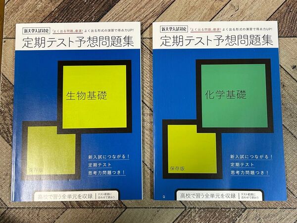進研ゼミ高校講座大学入試対策(生物基礎・化学基礎)保存版2冊