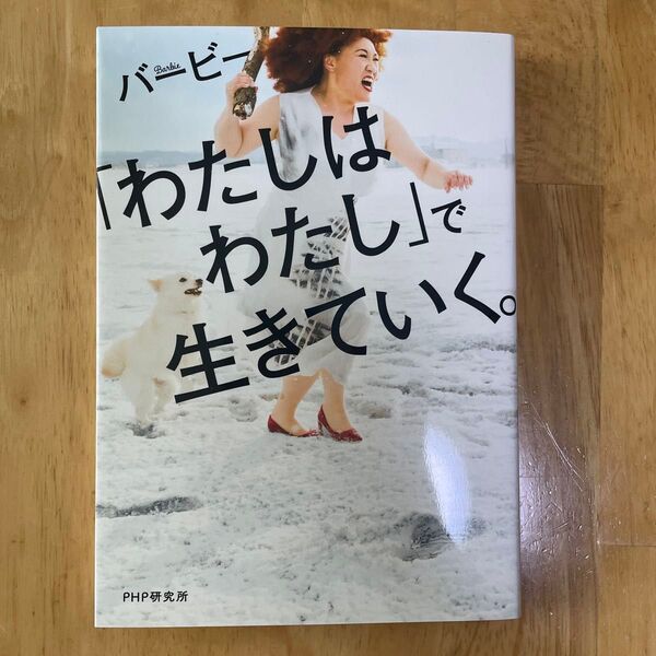 「わたしはわたし」で生きていく。バービー 著