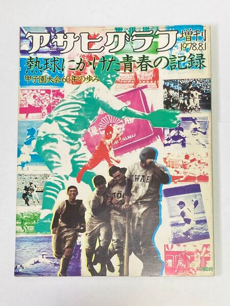 朝日グラフ増刊 甲子園大会60年の歩み