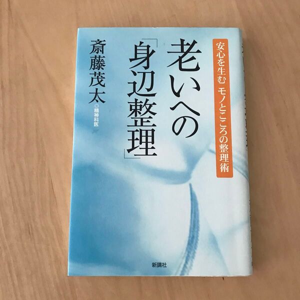 老いへの「身辺整理」 斎藤茂太/著