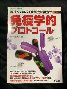 実験医学別冊 すべてのバイオ研究に役立つ免疫学的プロトコール 羊土社