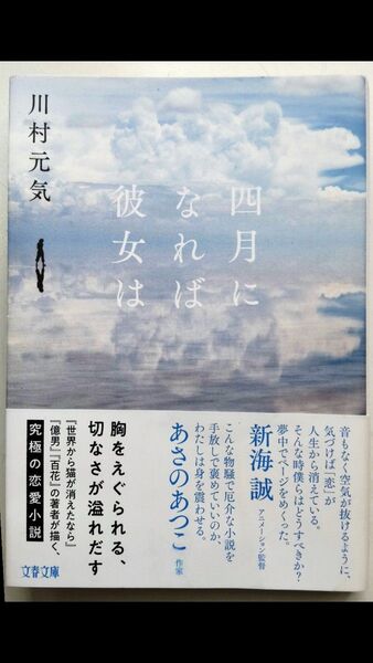 四月になれば彼女は (文春文庫 か75-3) 川村元気/著
