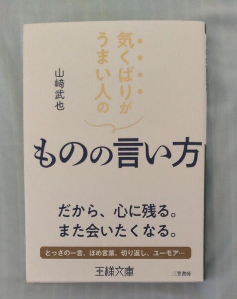 気くばりがうまい人のものの言い方 (王様文庫 B22-4) 山崎武也/著