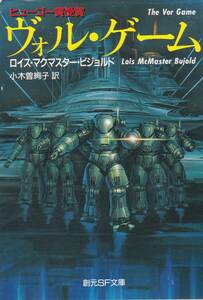 ヴォル・ゲーム (創元SF文庫) ロイス・マクマスター ビジョルド (著), 小木曽 絢子 (翻訳) 