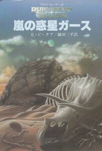 嵐の惑星ガース (創元SF文庫) E.C. タブ (著), 鎌田 三平 新装版 (2006/05)