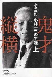 鬼才縦横 〈上〉―小林一三の生涯 (日経ビジネス人文庫)小島 直記