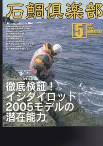 石鯛倶楽部 NO.67 ２００5・5月　草垣群島壱岐上五島