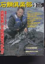 石鯛倶楽部 NO.47　2003・9月呼子沖平戸島硫黄島南郷大島鶴見_画像1