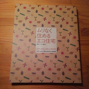 ムリなく住めるエコ住宅【OMソーラー協会】　奥村昭雄