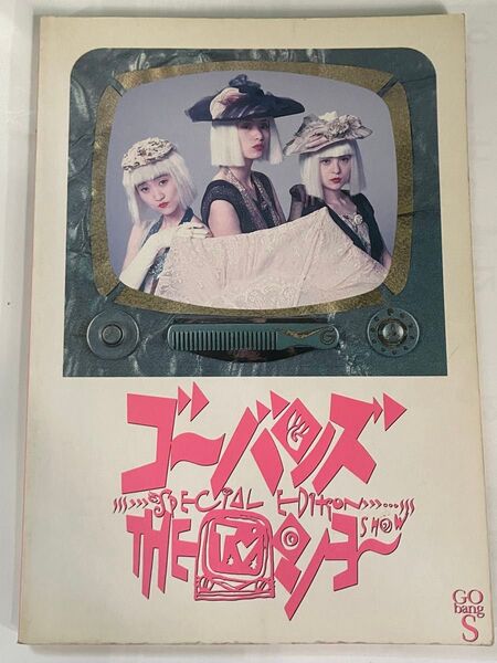GO-BANG'S THE TVショー バンドスコア ゴーバンズ