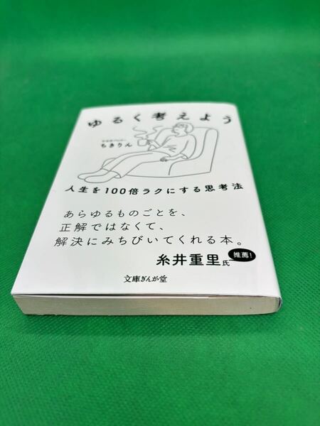 【中古文庫本】655『ゆるく考えよう 人生を100倍ラクにする思考法』2020年 発行:文庫ぎんが堂 著者:社会派ブロガー ちきりん