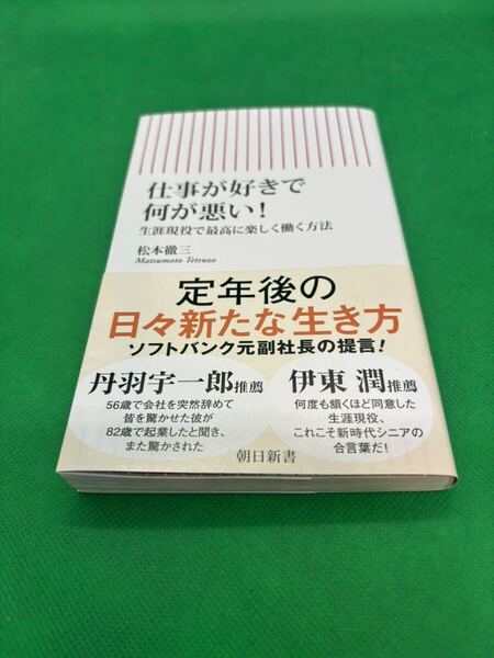【中古新書本】657『仕事が好きで何が悪い!生涯現役で最高に楽しく働く方法』2024年 朝日新書 松本徹三 定価:870円