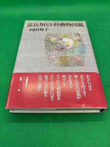 【中古本】665『霊長類ヒト科動物図鑑』向田邦子 発行:文藝春秋 定価:1000円 ページ数:318 第4刷