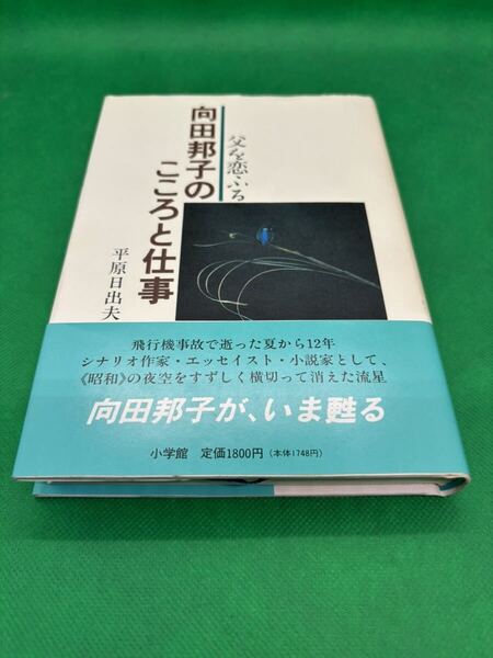 【中古本】676『向田邦子のこころと仕事』1993年 小学館 著者:平原日出夫 定価:1800円 ページ数:239 第1刷