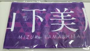 乃木坂46　7th YEAR BIRTHDAY　山下美月　個別マフラータオル　新品