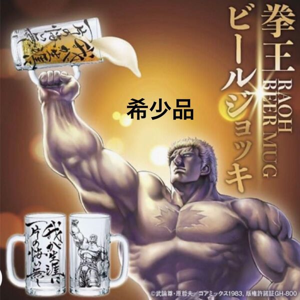 北斗の拳 拳王 ビールジョッキ ラオウ