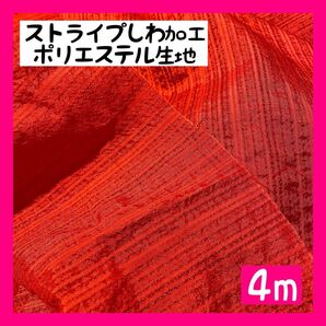 ストライプしわ加工ポリエステル生地 ハンドメイド リップル 兵児帯 民族調