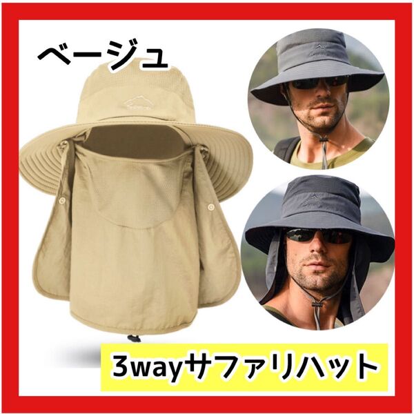 【大人気商品のため再入荷】数量限定!サファリハット 日よけ帽子 ネックガード UVカット 日焼け対策 冷感 男女兼用 ベージュ