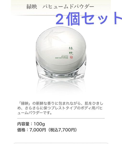 メナード 緑映 パヒュームドパウダー 100g 新品 2個セット