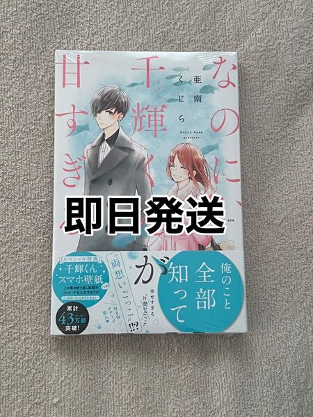 なのに、千輝くんが甘すぎる。 3 (KCデザート) 亜南くじら/著