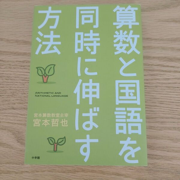 算数と国語を同時に伸ばす方法 宮本哲也/著