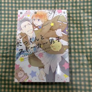 たっくんとストーカー男子~今日はたっくん (POE BACKS BABY COMIC) 羽澄 しろ 著