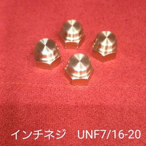 新品 真鍮 ナット UNF 7/16-20 ユニファイネジ インチねじ キャップナット エイコーンナット ハーレー アメ車 など
