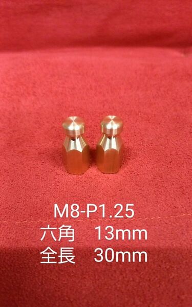 新品 真鍮 荷掛けナット デコボルト M8-P1.25(並目) 袋ナット バイク 旧車 カワサキ ホンダ ヤマハ スズキ