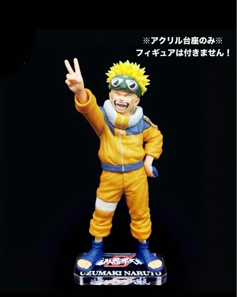 【専用アクリル台座】NARUTO 造形忍界大戦 ナルト ウズマキナルト