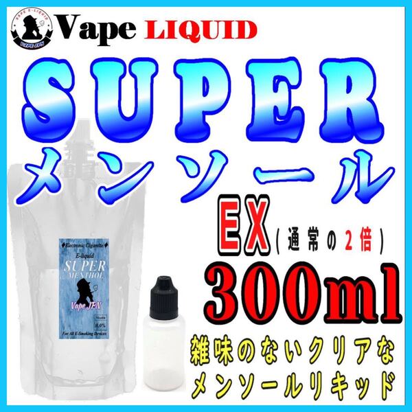 300ml ボトル付き スーパーメンソールEX ベイプ リキッド 電子タバコ