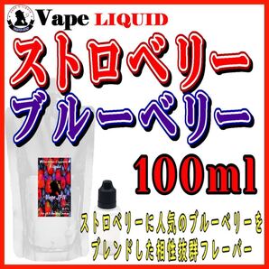 100ml ボトル付き ストロベリーブルーベリー ベイプ リキッド 電子タバコ