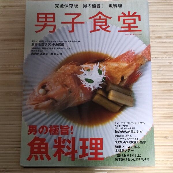 男子食堂 男の極旨! 魚料理 ベストムックシリーズ61