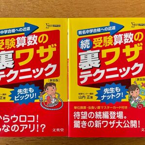 受験算数の裏ワザテクニック 有名中学合格への近道 新装版 (シグマベスト) 山内正/著
