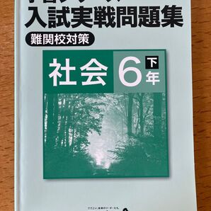 予習シリーズ 入試実戦問題集 社会 6年 四谷大塚