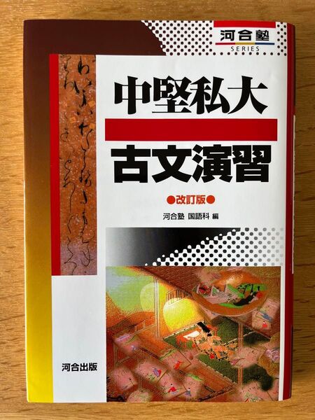 中堅私大古文演習 (河合塾SERIES) (改訂版) 河合塾国語科/編