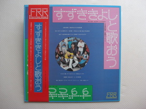 ＊【LP】すずききよし／すずききよしと歌おう（MLS-1501）（日本盤）