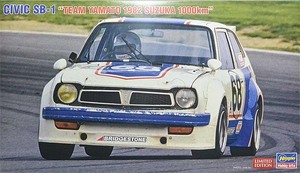 ハセガワ 20409 1/24 シビック SB-1 チーム ヤマト 1982年鈴鹿1000kmレース