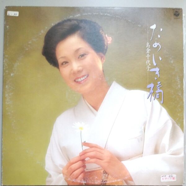 LP 島倉千代子 ためいき橋