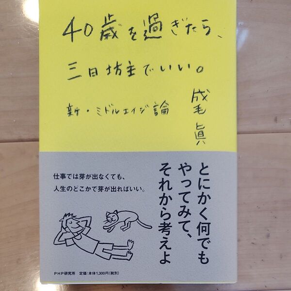 40歳を過ぎたら、三日坊主でいい。 新・ミドルエイジ論 成毛眞/著