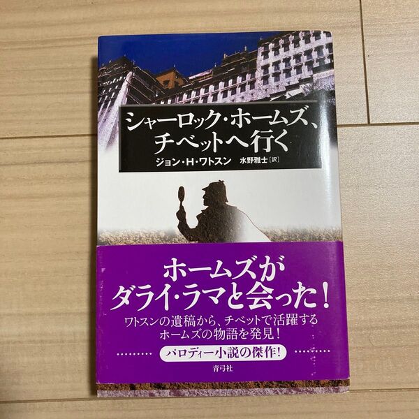 シャーロック・ホームズ、チベットへ行く