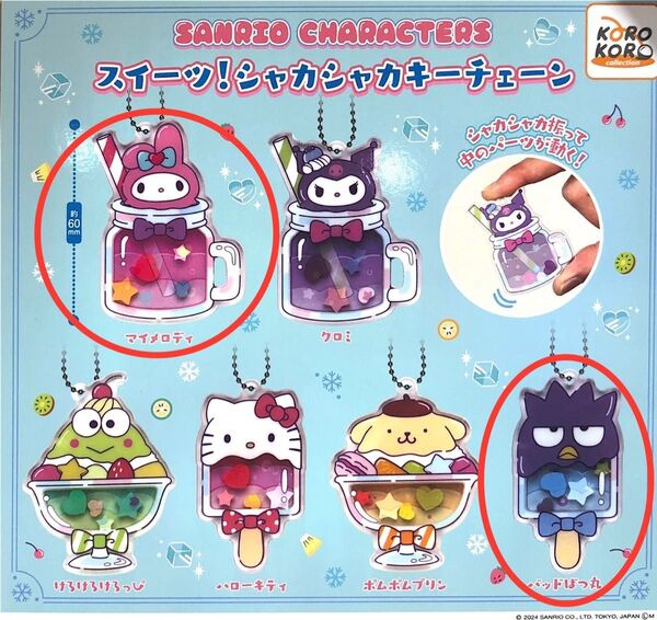 SANRIO CHARACTERS スイーツ!シャカシャカキーチェーン マイメロディ バッドばつ丸 2種