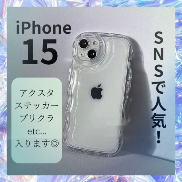 【アクスタ対応】iPhone 15 クリア ケース 透明 推し活 オタ シャカシャカ うねうね スマホ 流行り スマホケース