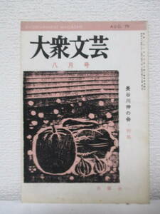 【長谷川伸の会・特集（大衆文芸　8月号）】昭和54年8月1日／発行所＝新鷹会（★「山岡荘八追悼・補遺」などもあり。）