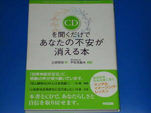 CDを聞くだけで あなたの不安が消える本★願望実現、性格改善に効く★立原 啓裕 (著)★精神神経科医 宇佐見敏夫 (監修)★株式会社 中経出版