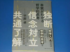 本質がわかる 哲学的思考★独断 信念対立 共通了解★古今の哲学者たちは いかに考えたか★平原 卓★KKベストセラーズ★帯付★